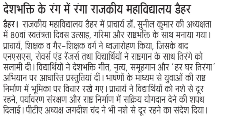 देशभक्ति के रंग में रंगा राजकीय महाविद्यालय डैहर
